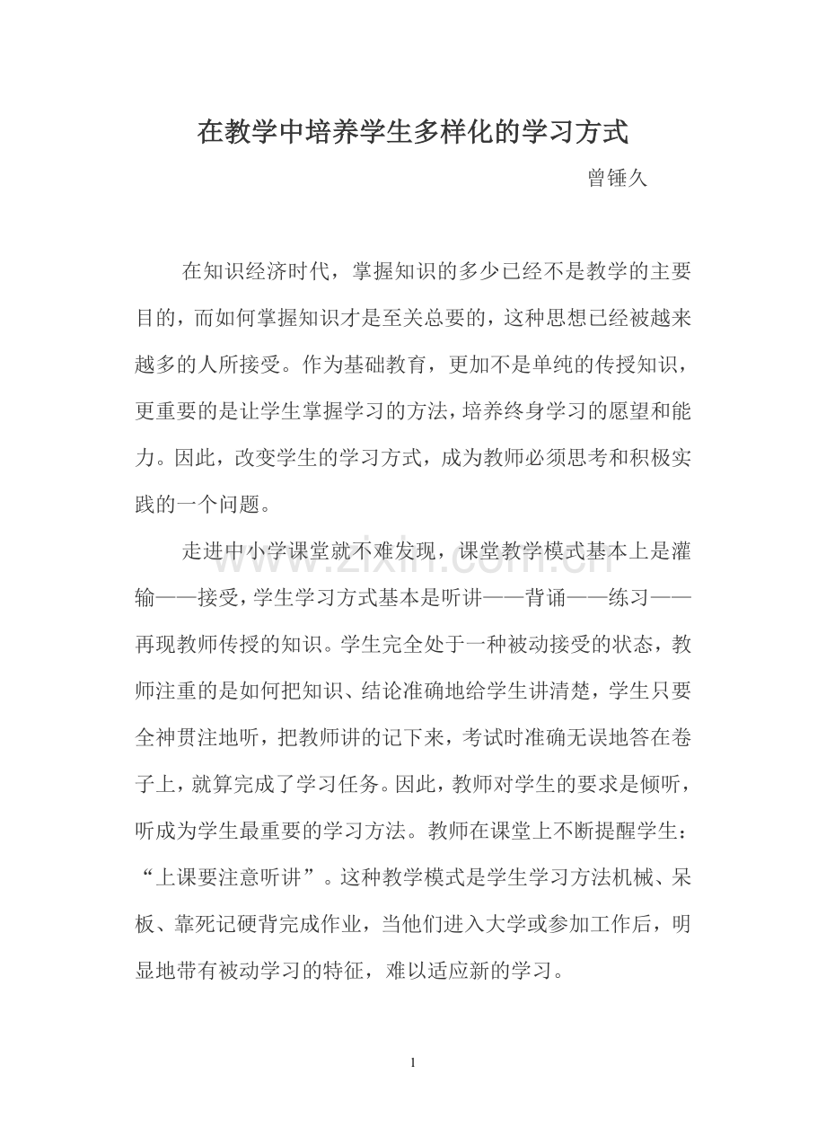 在教学中培养学生多样化的学习方式(曾）.doc_第1页