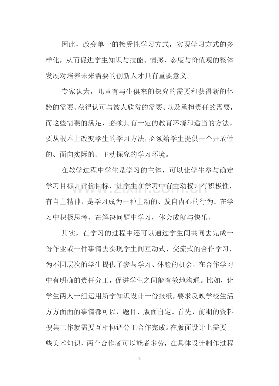 在教学中培养学生多样化的学习方式(曾）.doc_第2页
