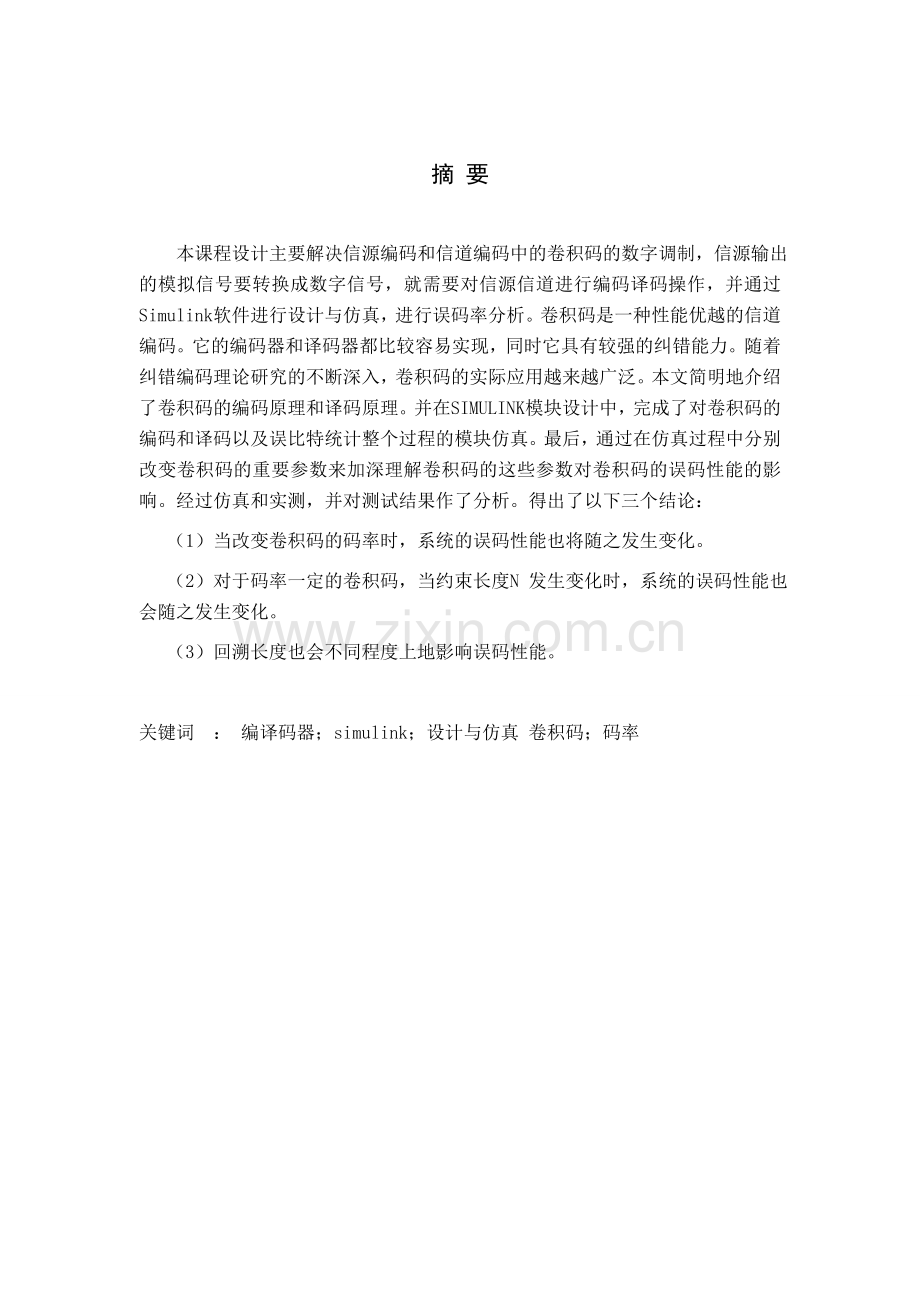 基于Matlab编译码器的仿真与设计.doc_第1页