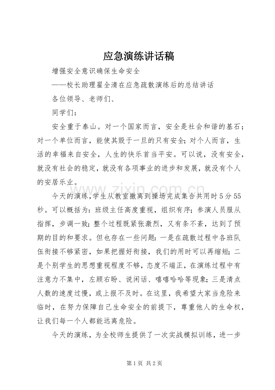 应急演练的的讲话稿.docx_第1页