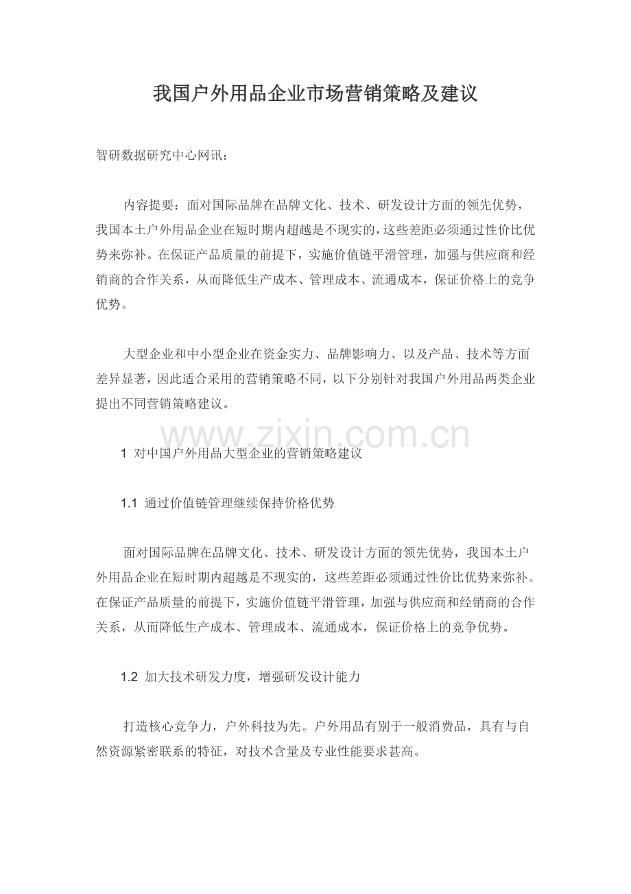 我国户外用品企业市场营销策略及建议.doc_第1页
