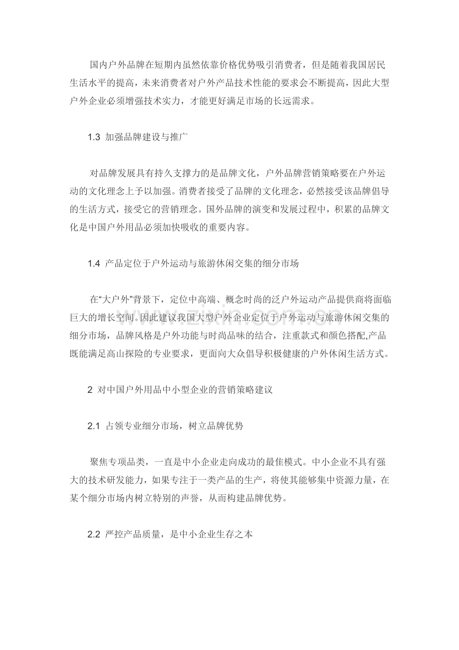 我国户外用品企业市场营销策略及建议.doc_第2页