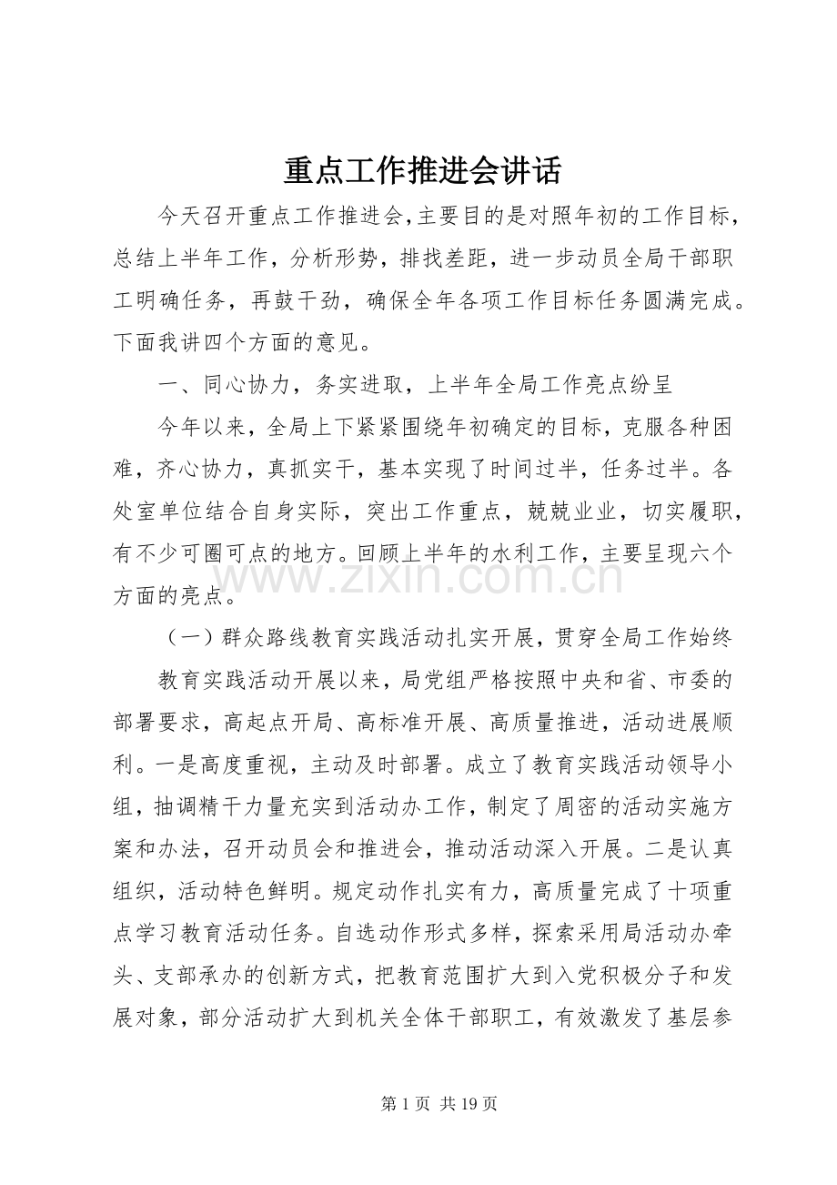 重点工作推进会讲话发言.docx_第1页