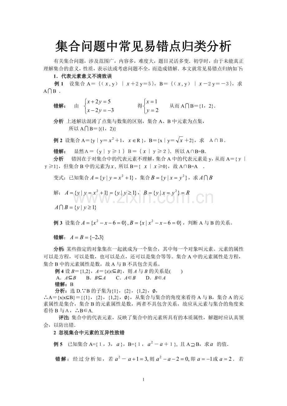 集合问题中常见易错点归类分析答案.doc_第1页