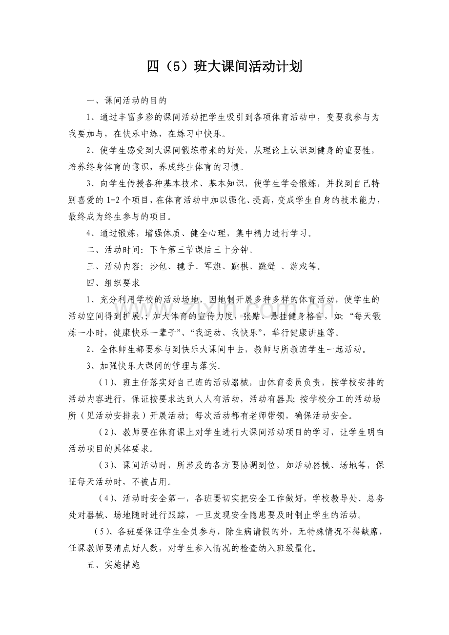 小学大课间活动计划___定稿.doc_第1页