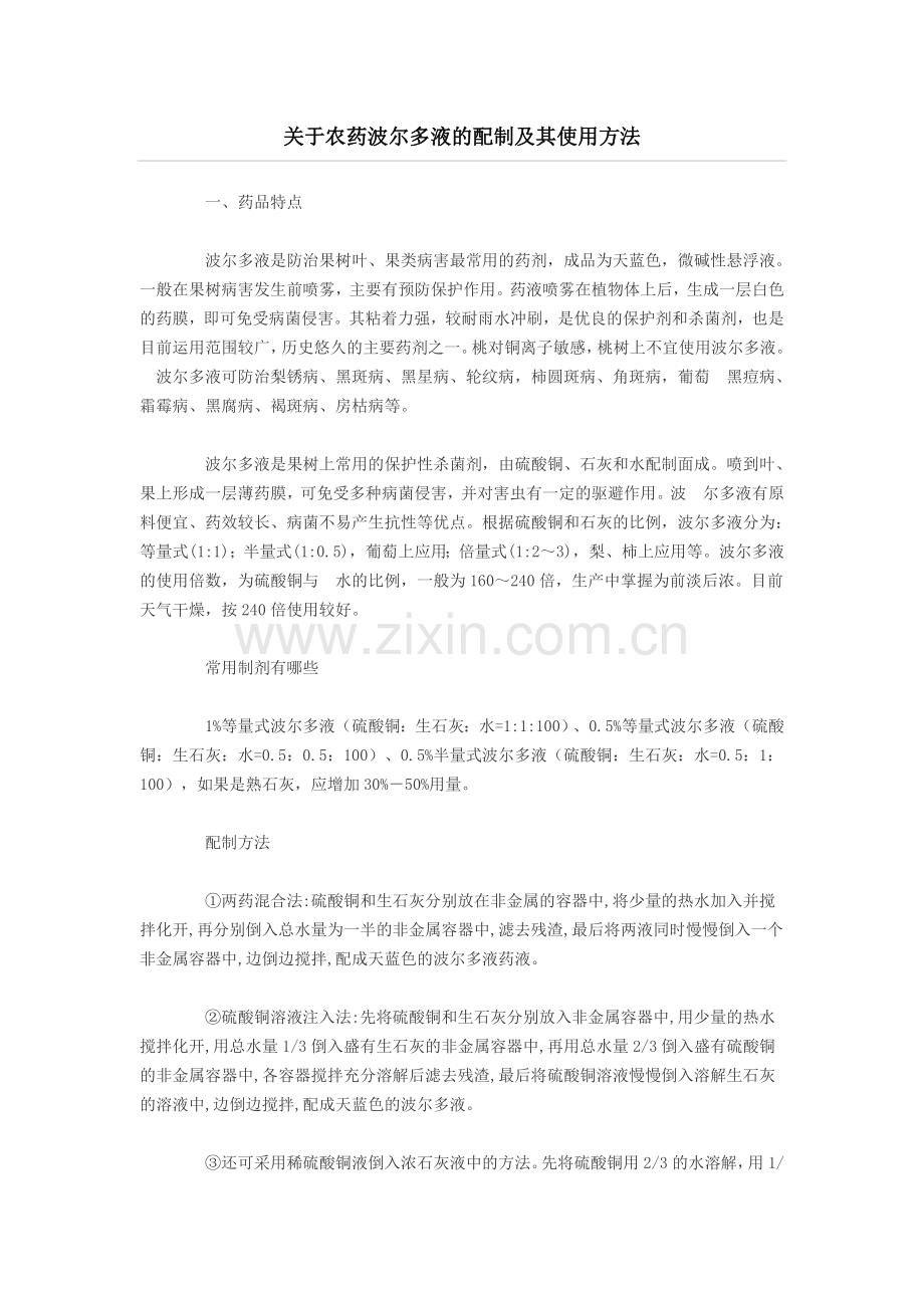 关于农药波尔多液的配制及其使用方法.doc_第1页