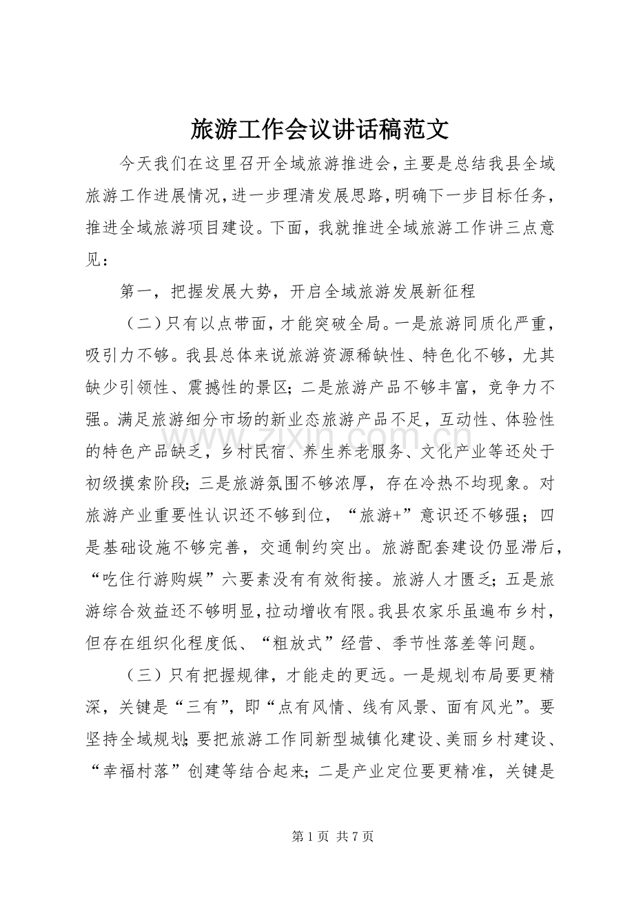 旅游工作会议讲话发言稿范文.docx_第1页