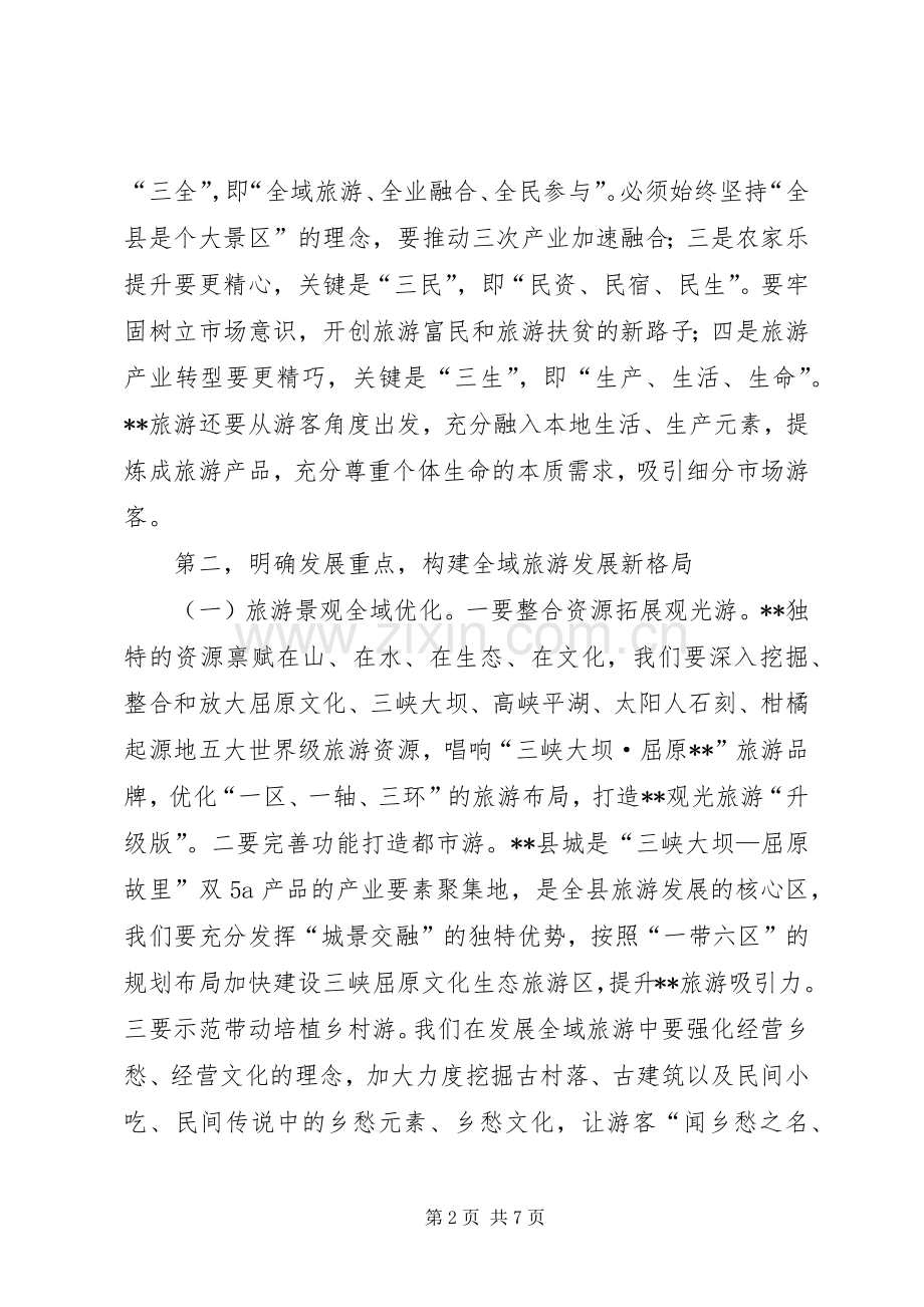 旅游工作会议讲话发言稿范文.docx_第2页