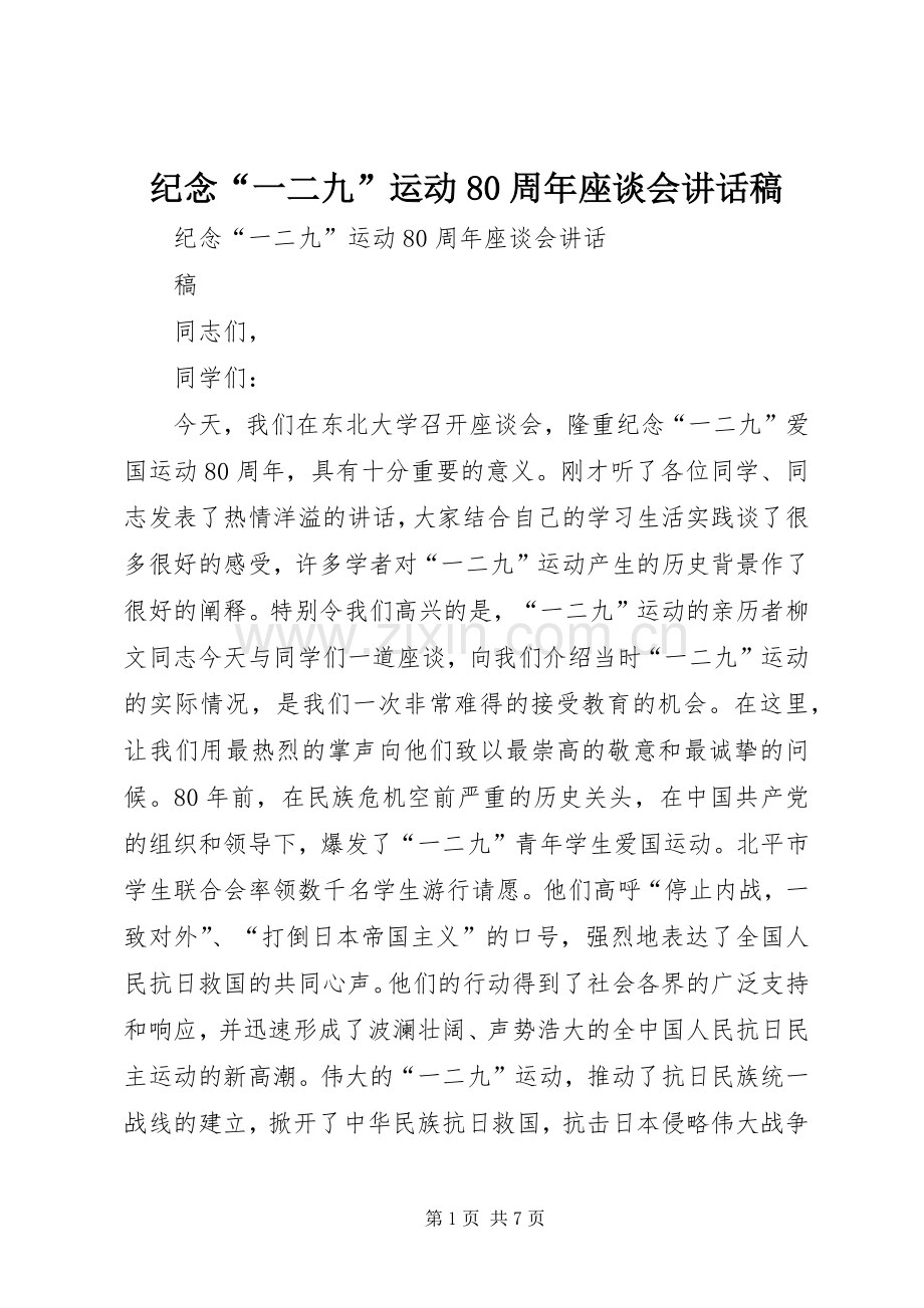 纪念“一二九”运动80周年座谈会的讲话稿.docx_第1页