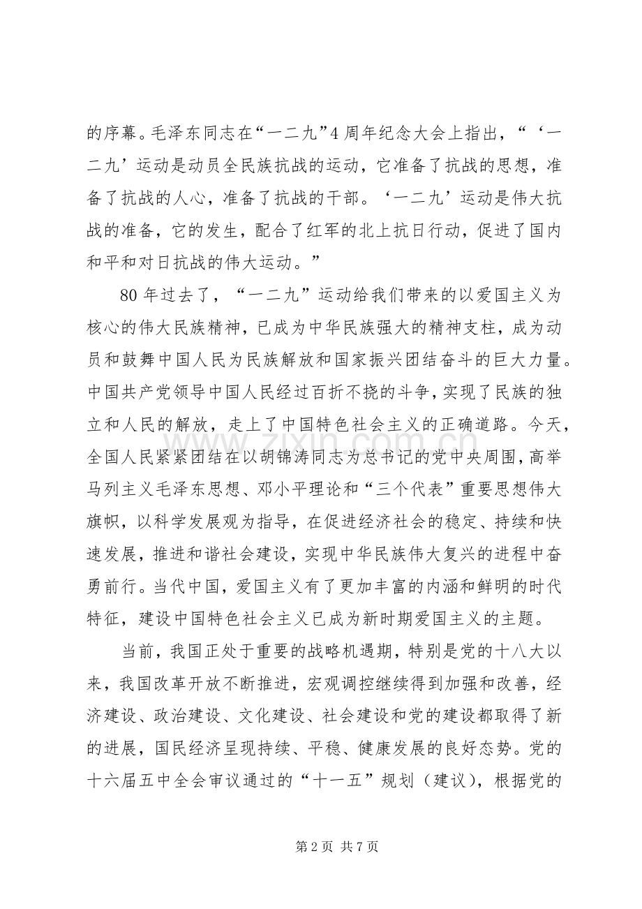 纪念“一二九”运动80周年座谈会的讲话稿.docx_第2页