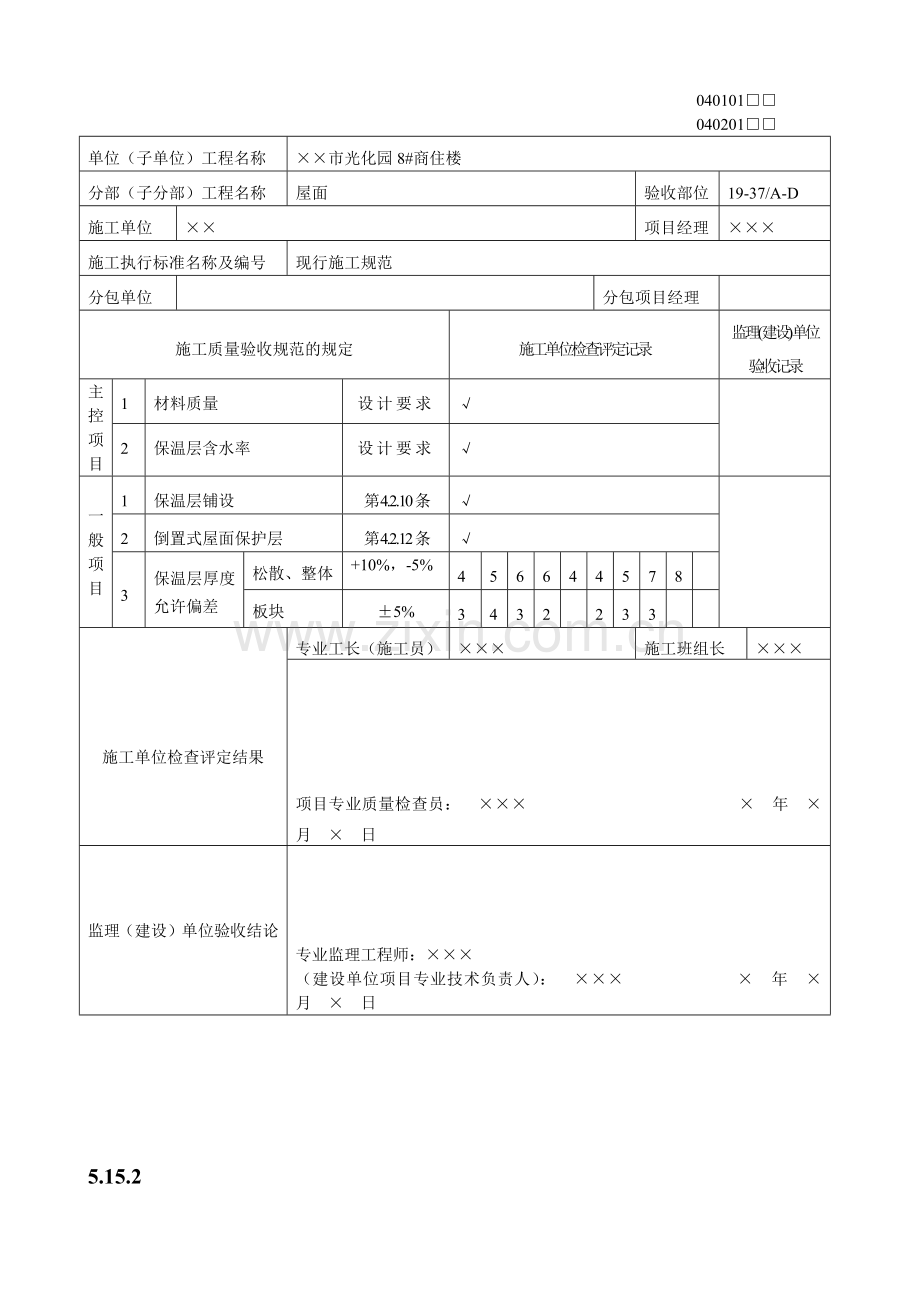 屋面工程质量验收表1(DOC12页).doc_第2页