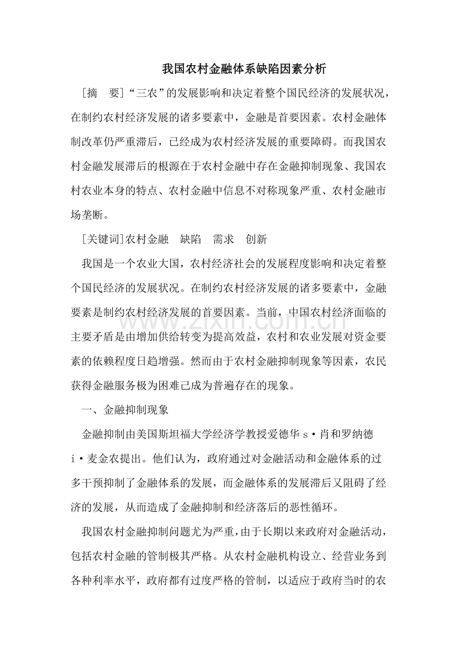 我国农村金融体系缺陷因素分析.doc_第1页