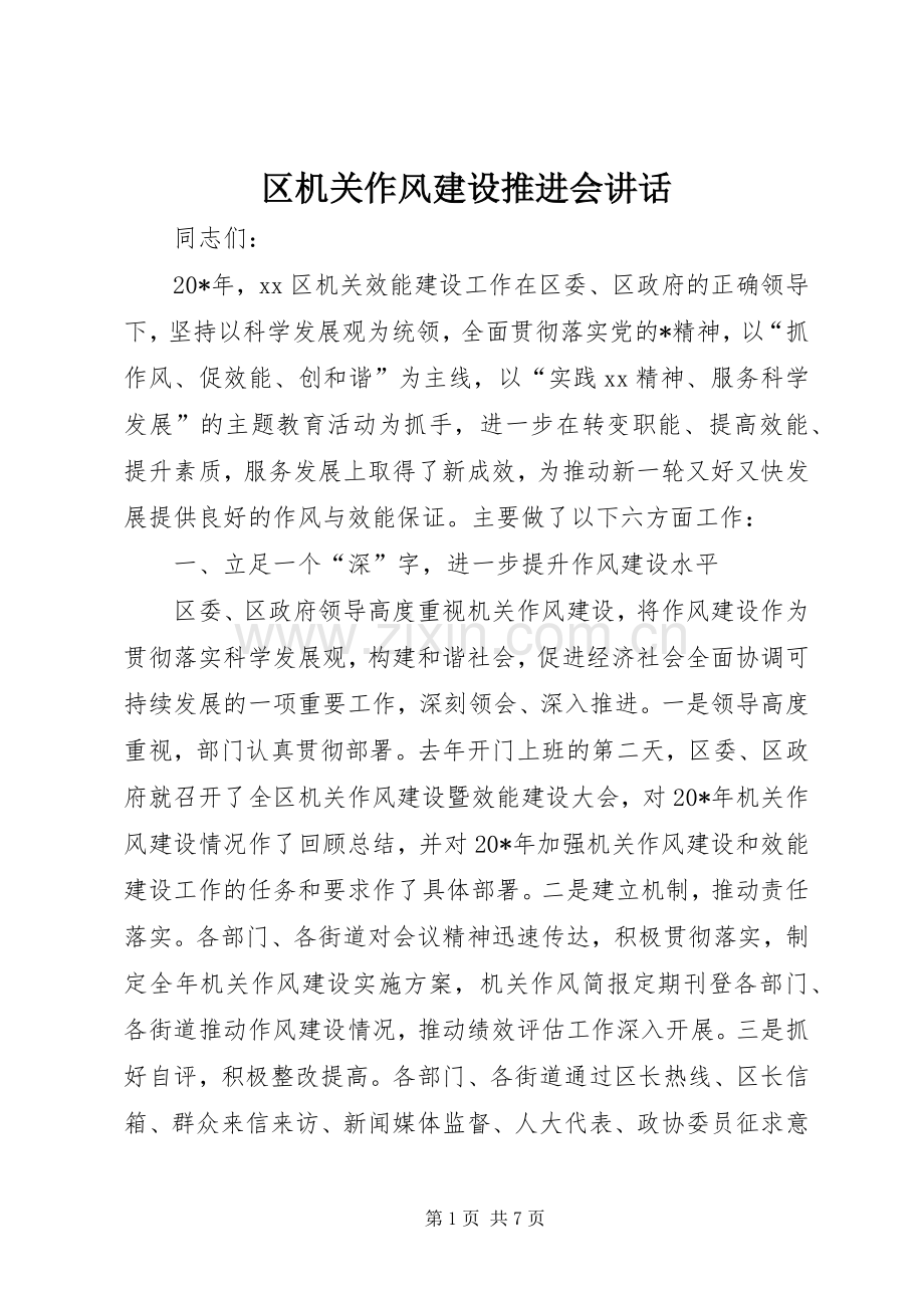 区机关作风建设推进会讲话发言.docx_第1页