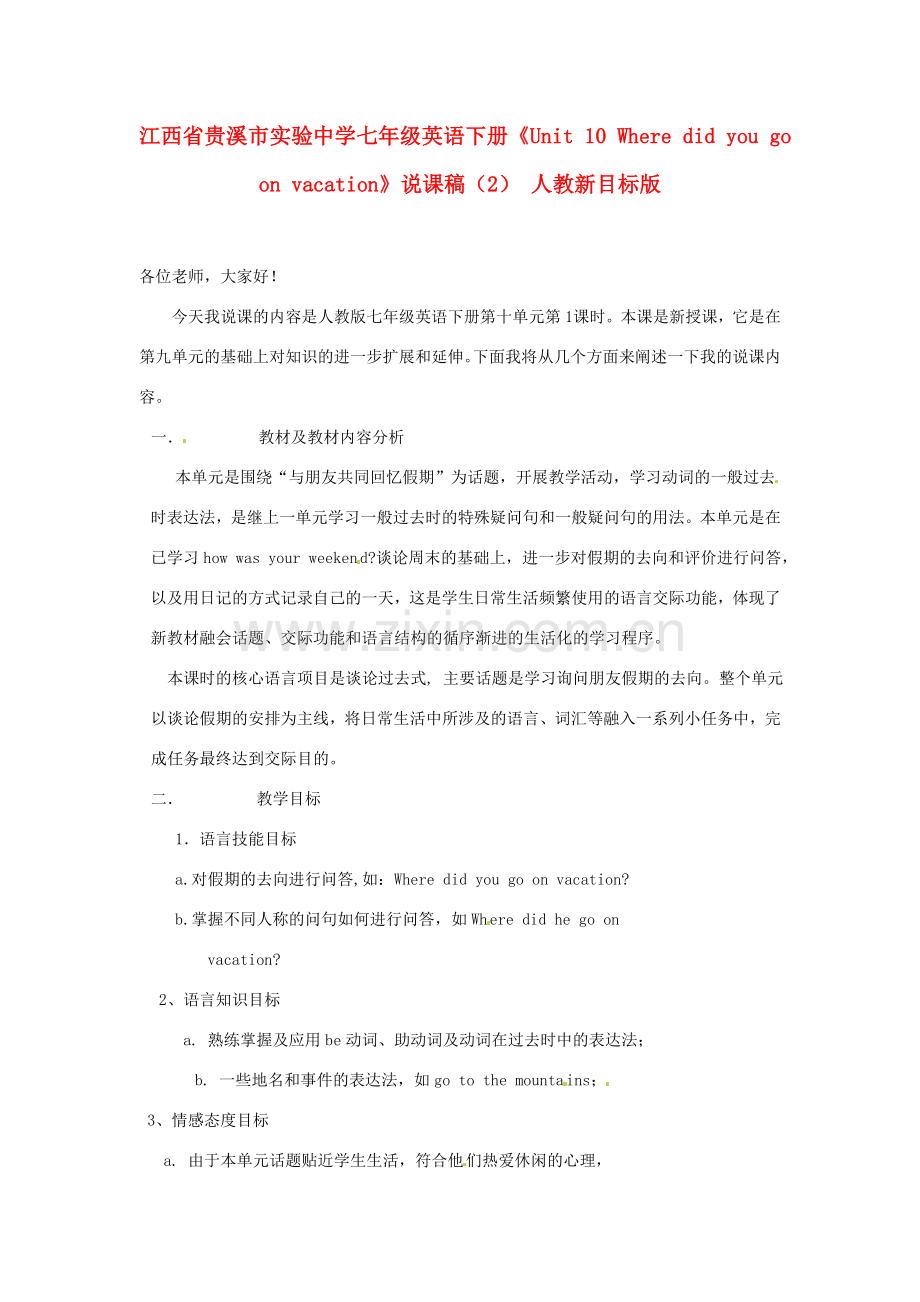 江西省贵溪市实验中学七年级英语下册《Unit 10 Where did you go on vacation》说课稿（2） 人教新目标版.doc_第1页