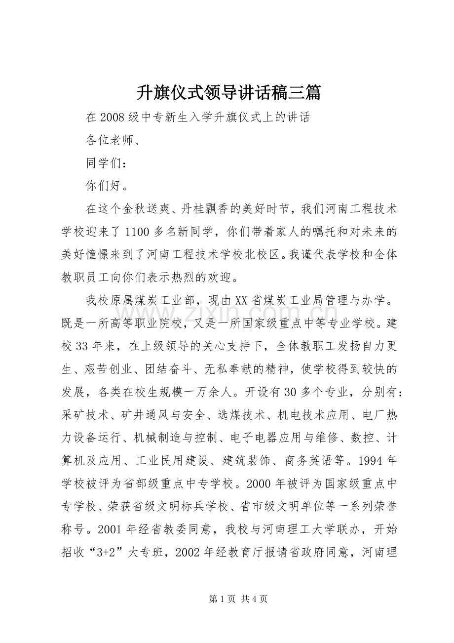 升旗仪式领导的的讲话稿三篇.docx_第1页