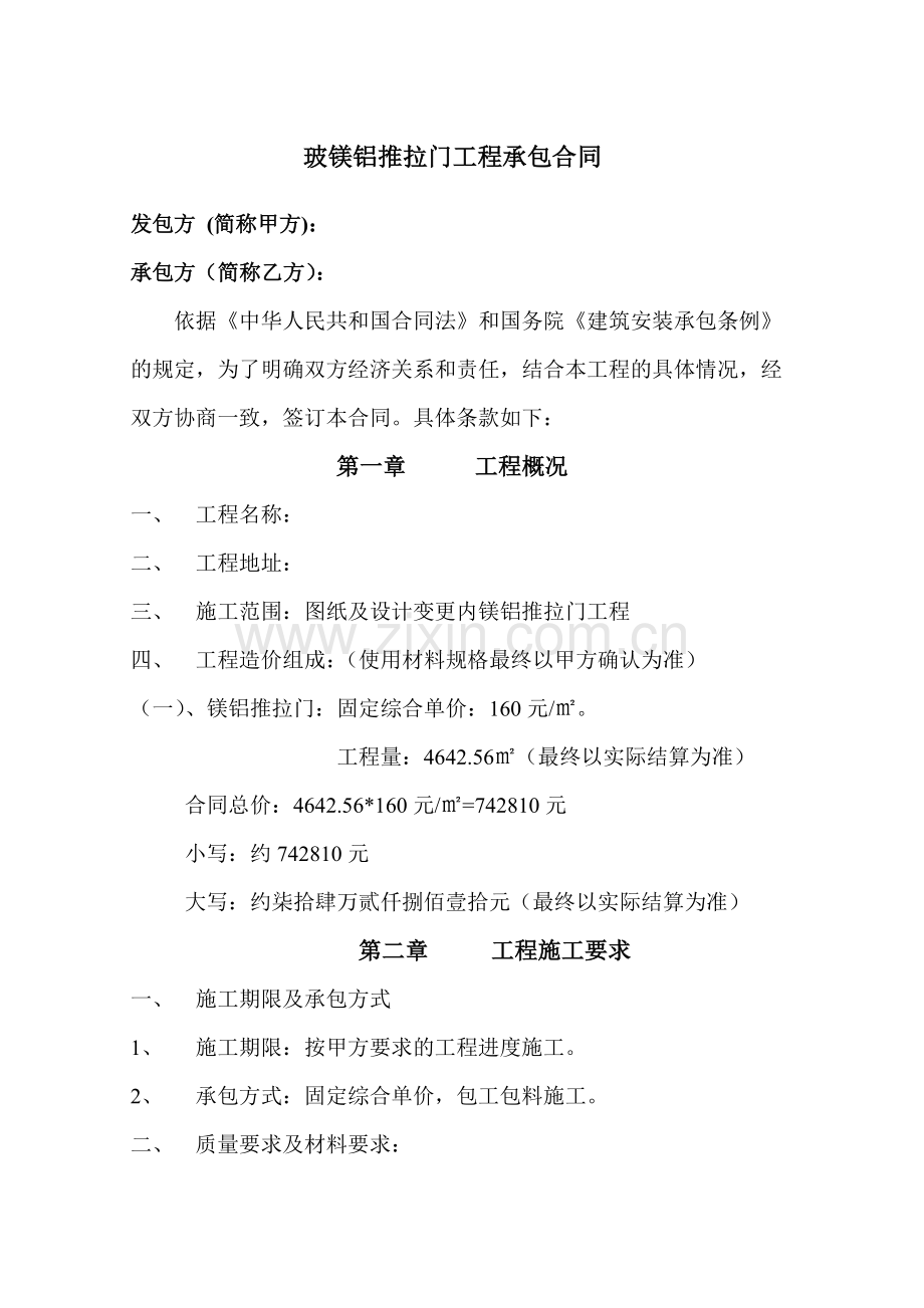 玻镁铝推拉门工程承包合同.doc_第1页