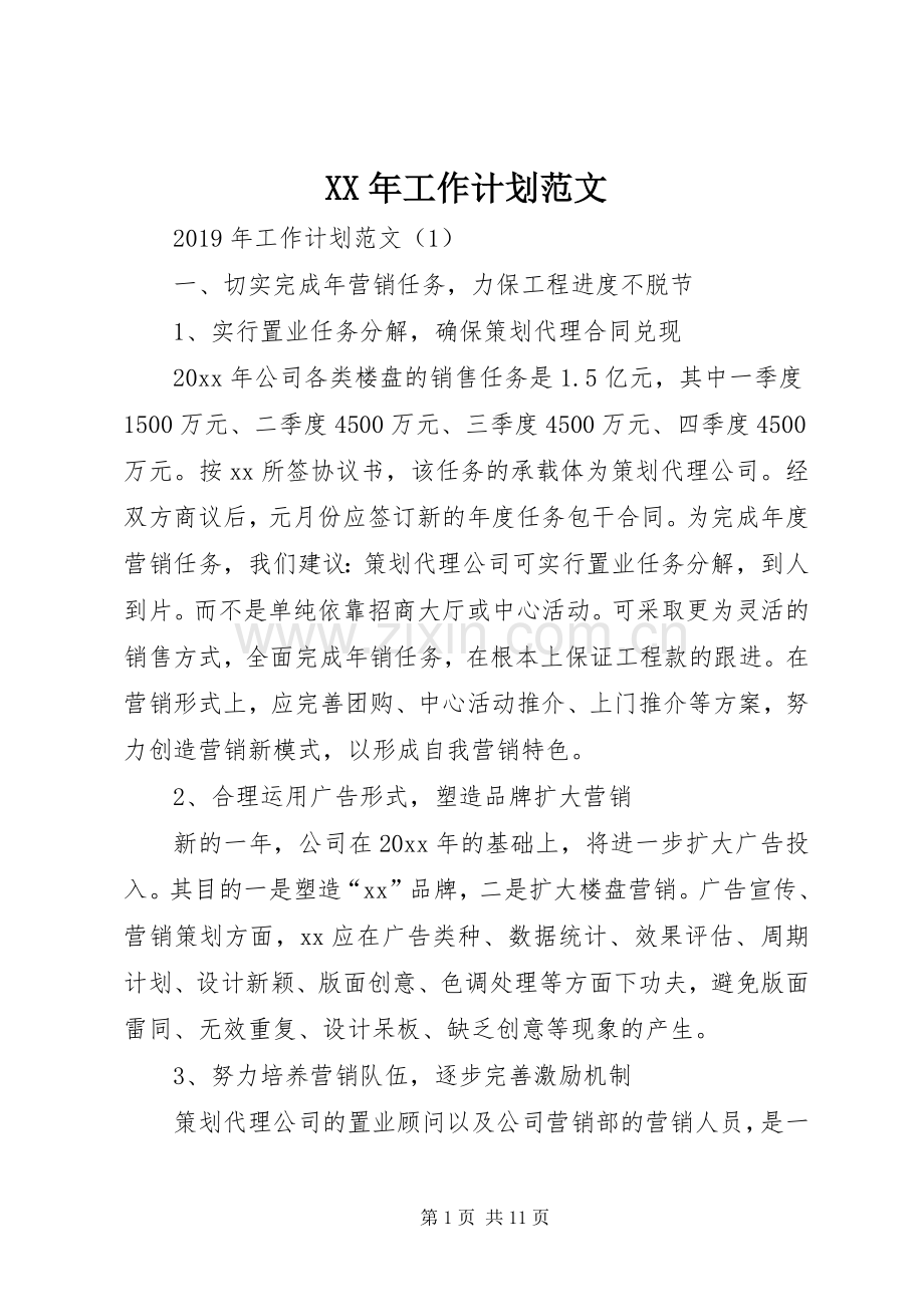 XX年工作计划范文(2).docx_第1页