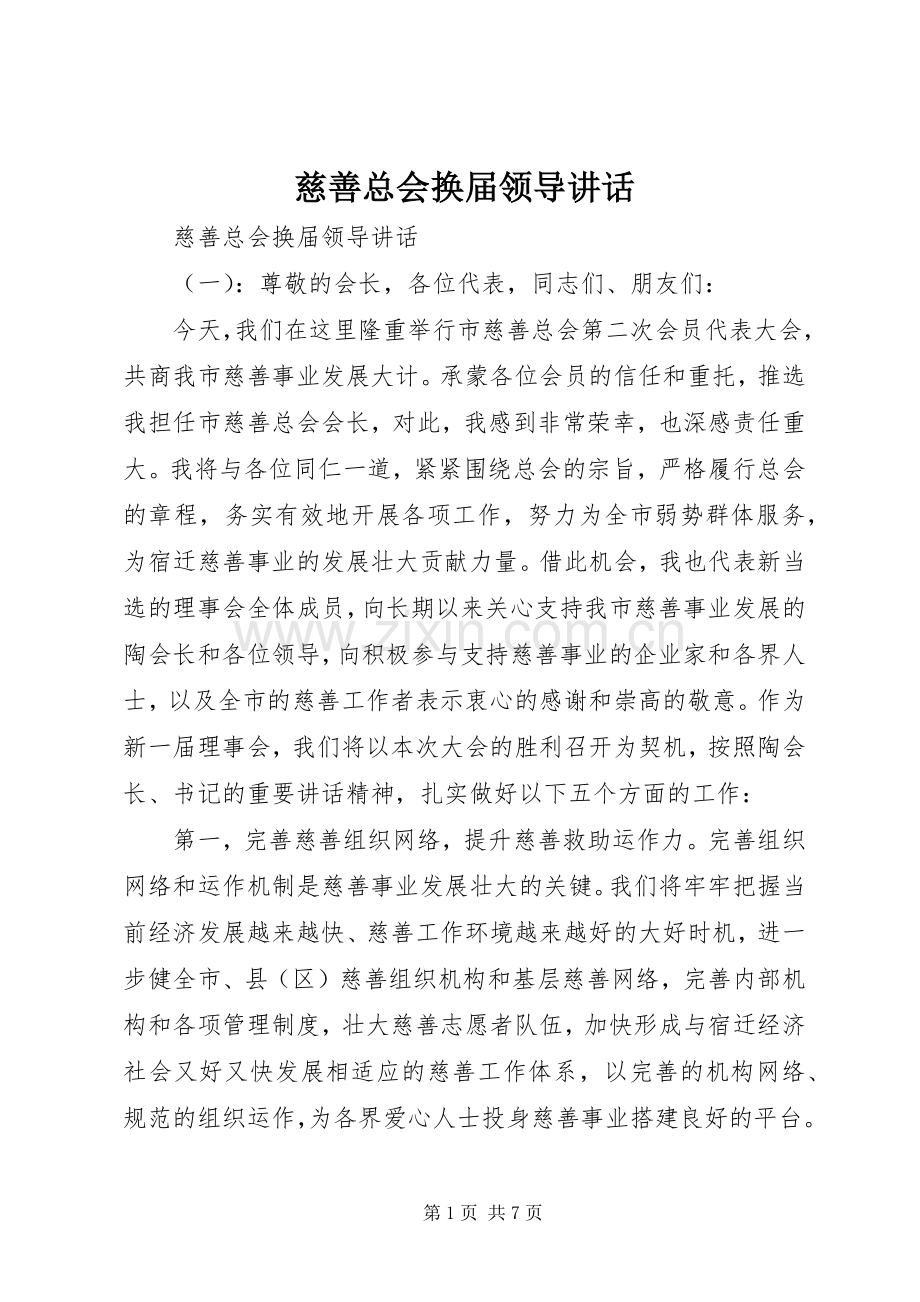 慈善总会换届领导讲话发言.docx_第1页