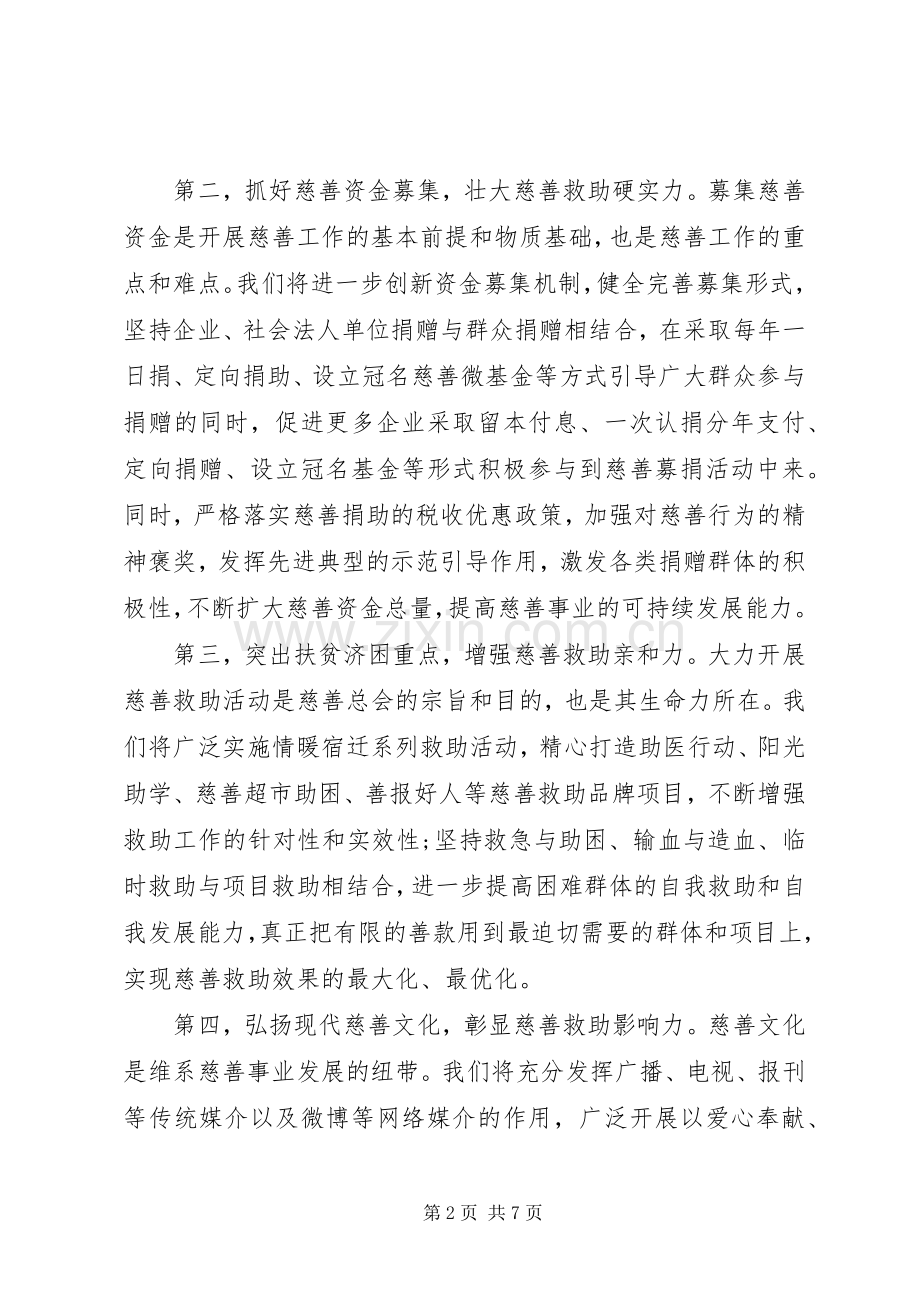 慈善总会换届领导讲话发言.docx_第2页