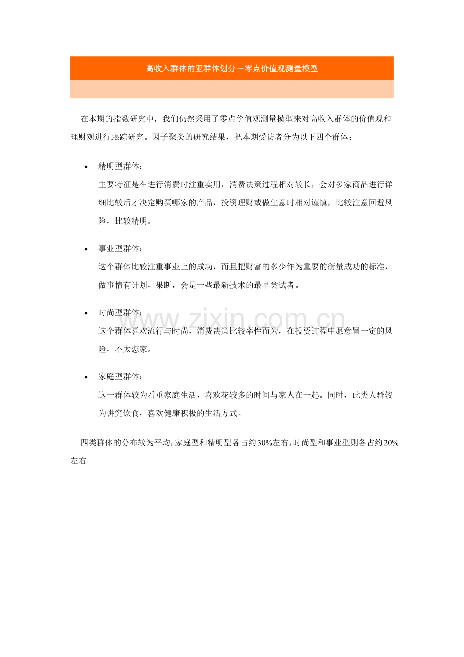 高收入群体的亚群体划分模型分析.docx_第1页