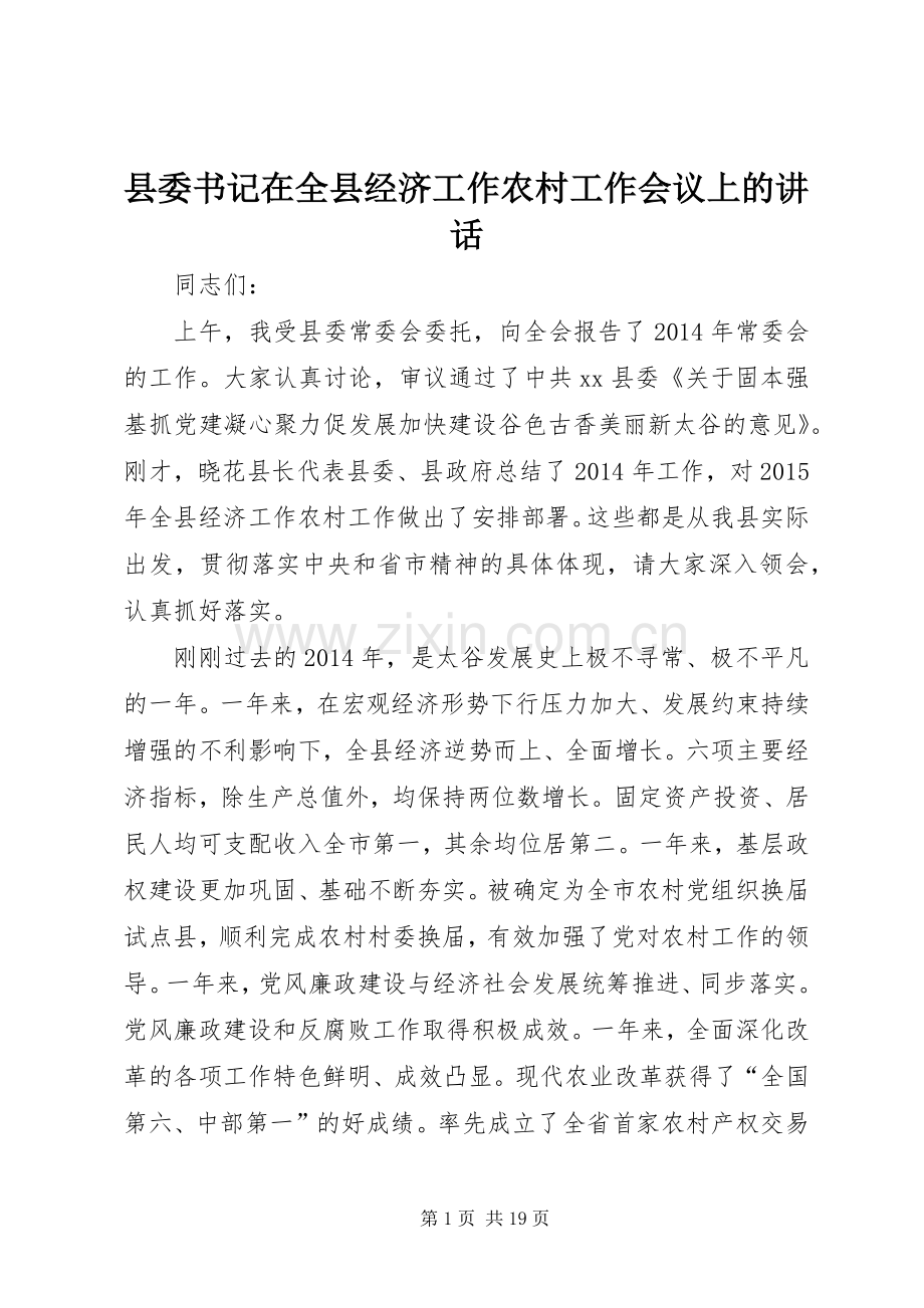 县委书记在全县经济工作农村工作会议上的讲话发言.docx_第1页