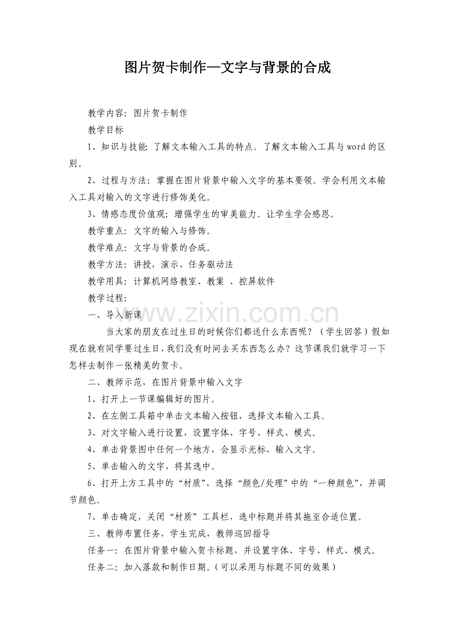 图片贺卡制作教学设计.doc_第1页
