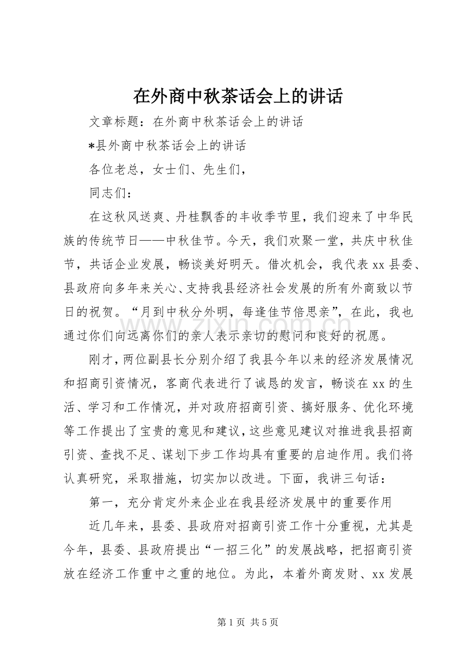 在外商中秋茶话会上的讲话发言.docx_第1页