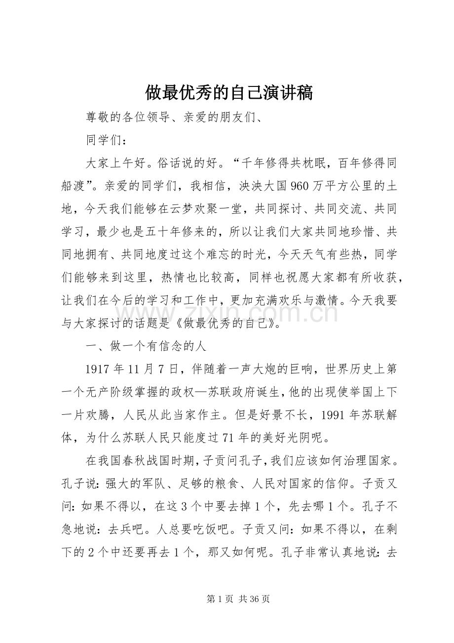 做最优秀的自己演讲稿范文.docx_第1页