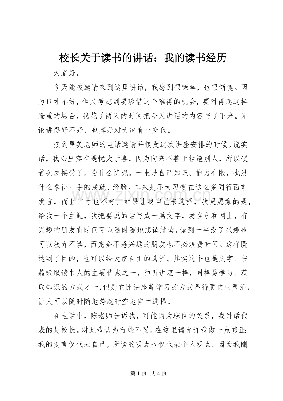 校长关于读书的讲话发言：我的读书经历.docx_第1页