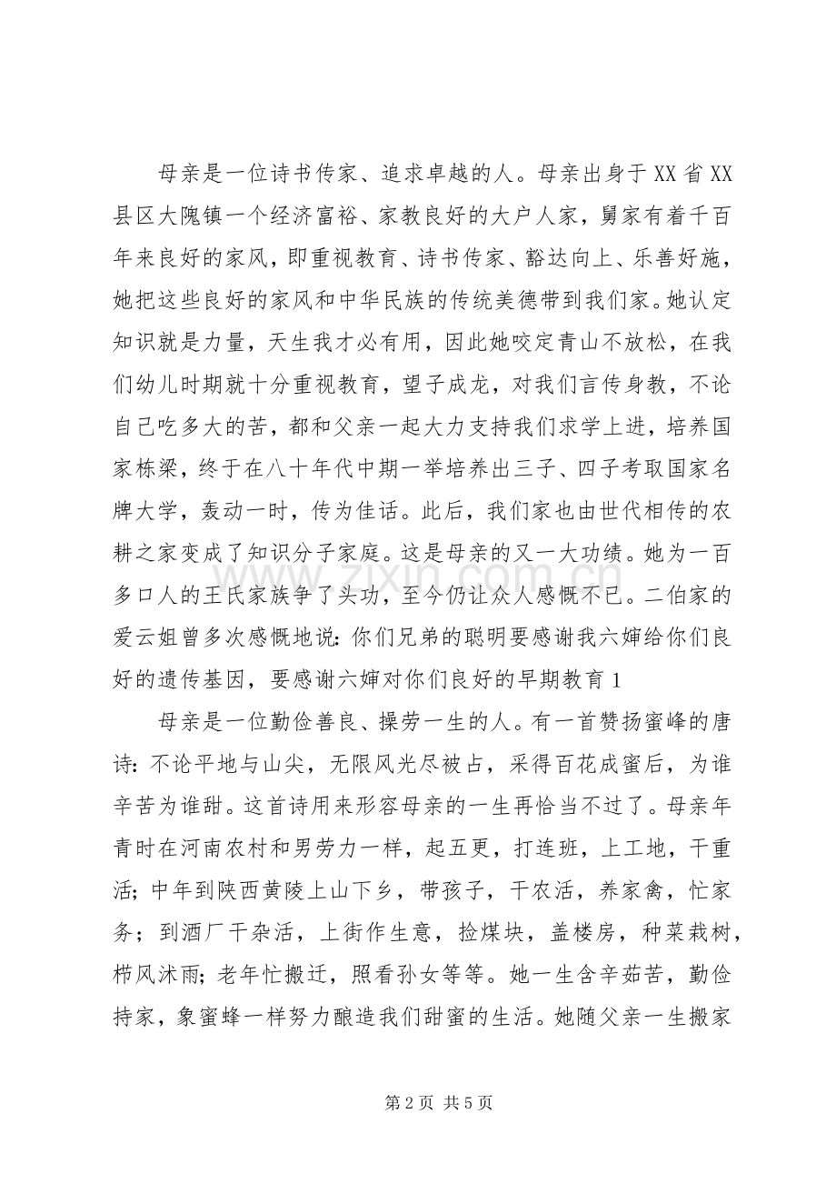 在纪念母亲去世三周年仪式上的演讲稿.docx_第2页