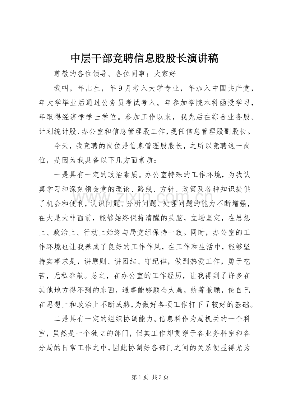 中层干部竞聘信息股股长演讲范文.docx_第1页