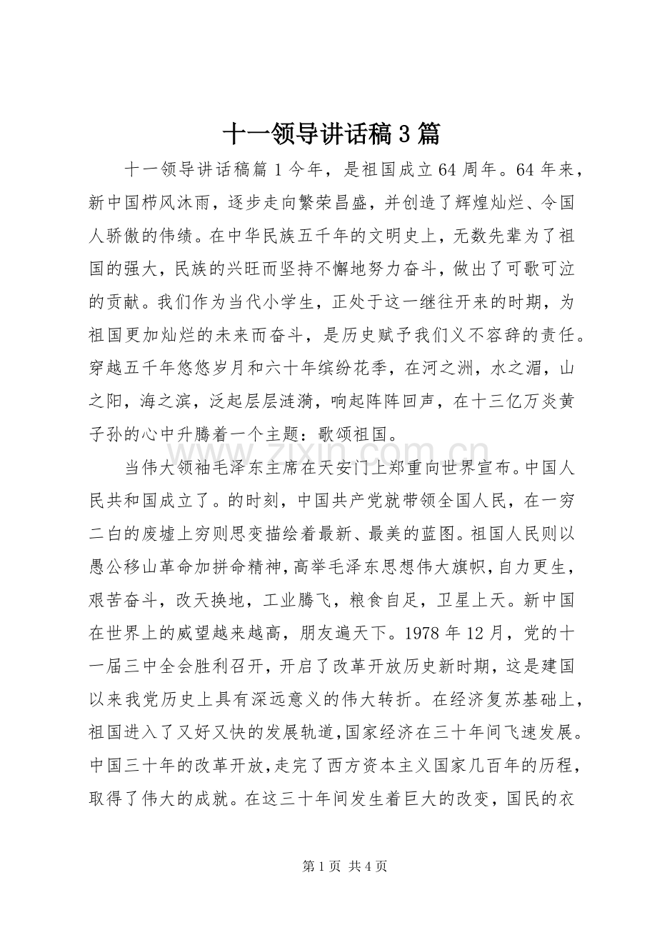 十一领导讲话发言稿3篇.docx_第1页