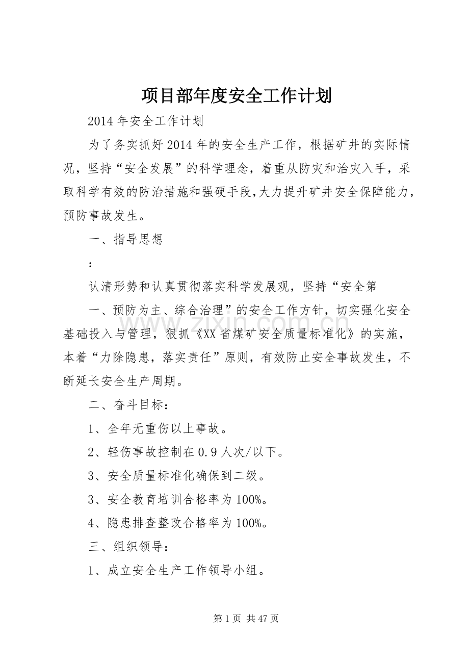 项目部年度安全工作计划.docx_第1页