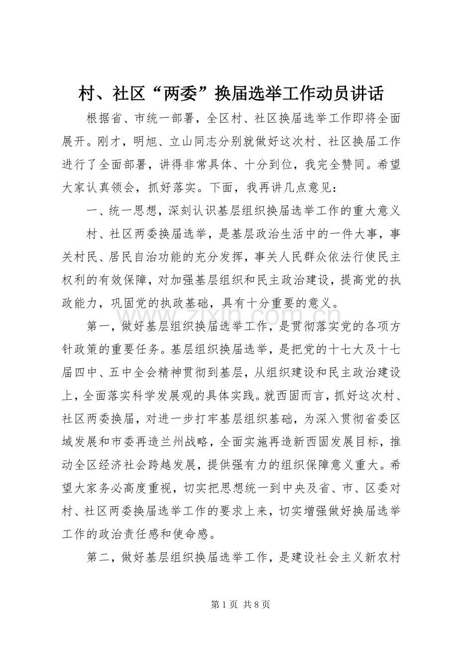 村、社区“两委”换届选举工作动员讲话发言.docx_第1页