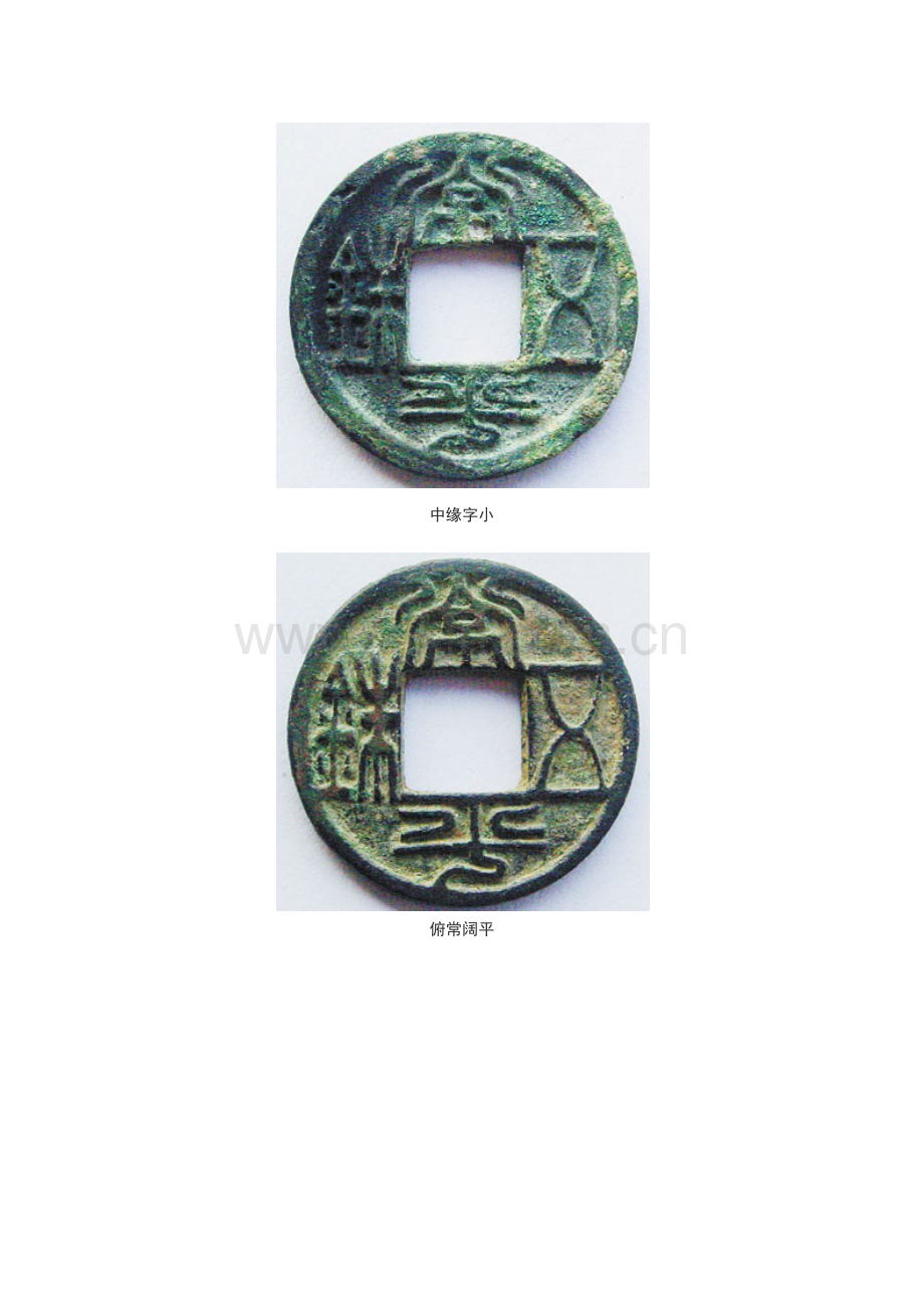 常平五铢版别.docx_第2页