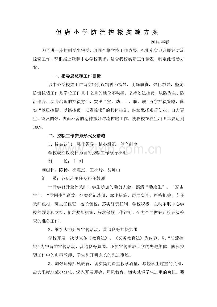 但_店_小_学_防_流_控_辍_实_施_方_案.doc_第1页