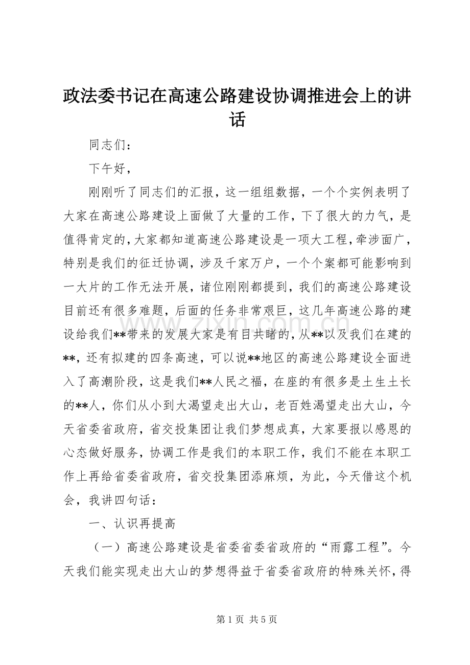 政法委书记在高速公路建设协调推进会上的讲话发言.docx_第1页