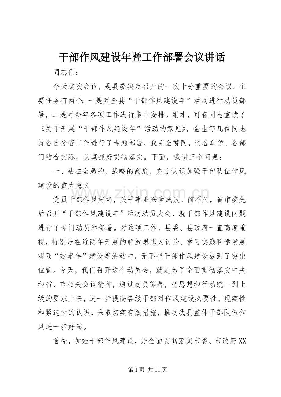 干部作风建设年暨工作部署会议讲话发言.docx_第1页