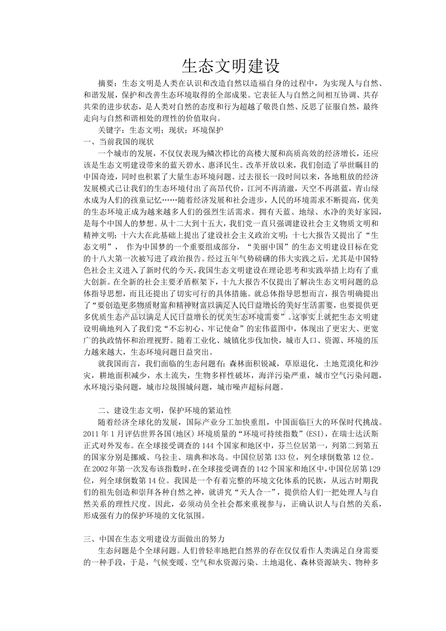 生态文明建设论文.doc_第1页