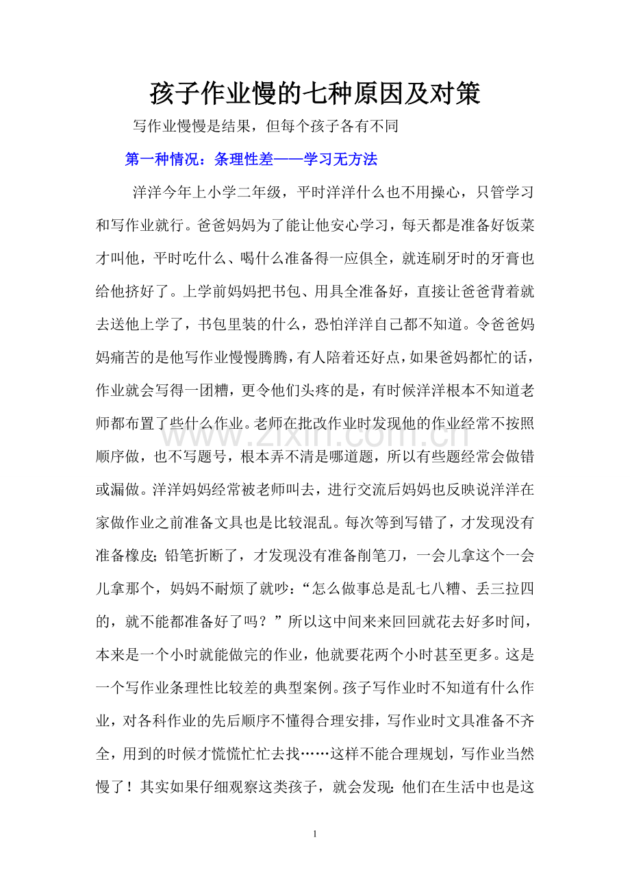 孩子写作业慢的七种原因及对策.doc_第1页