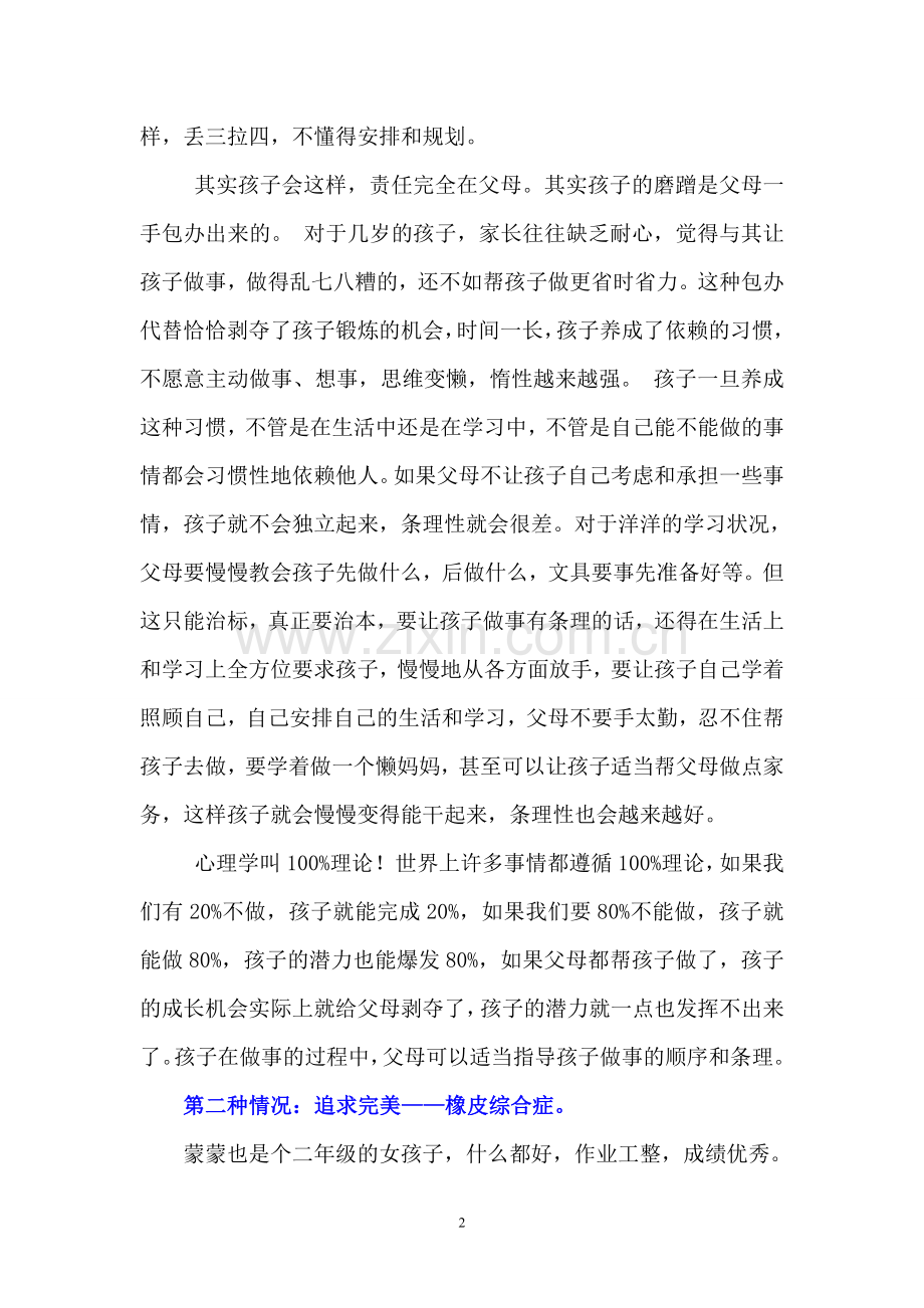 孩子写作业慢的七种原因及对策.doc_第2页