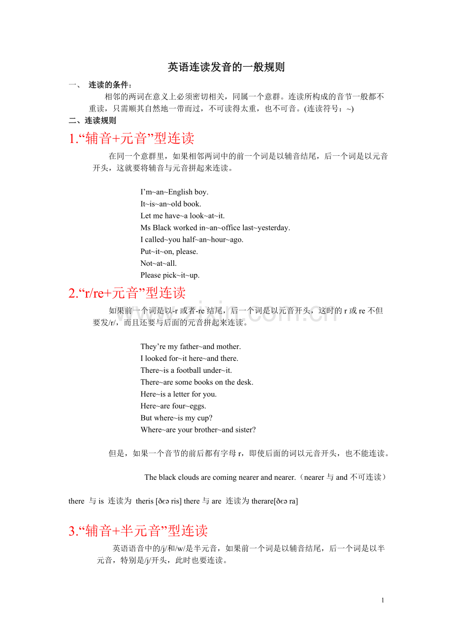 英语连读发音规则 汇总.doc_第1页