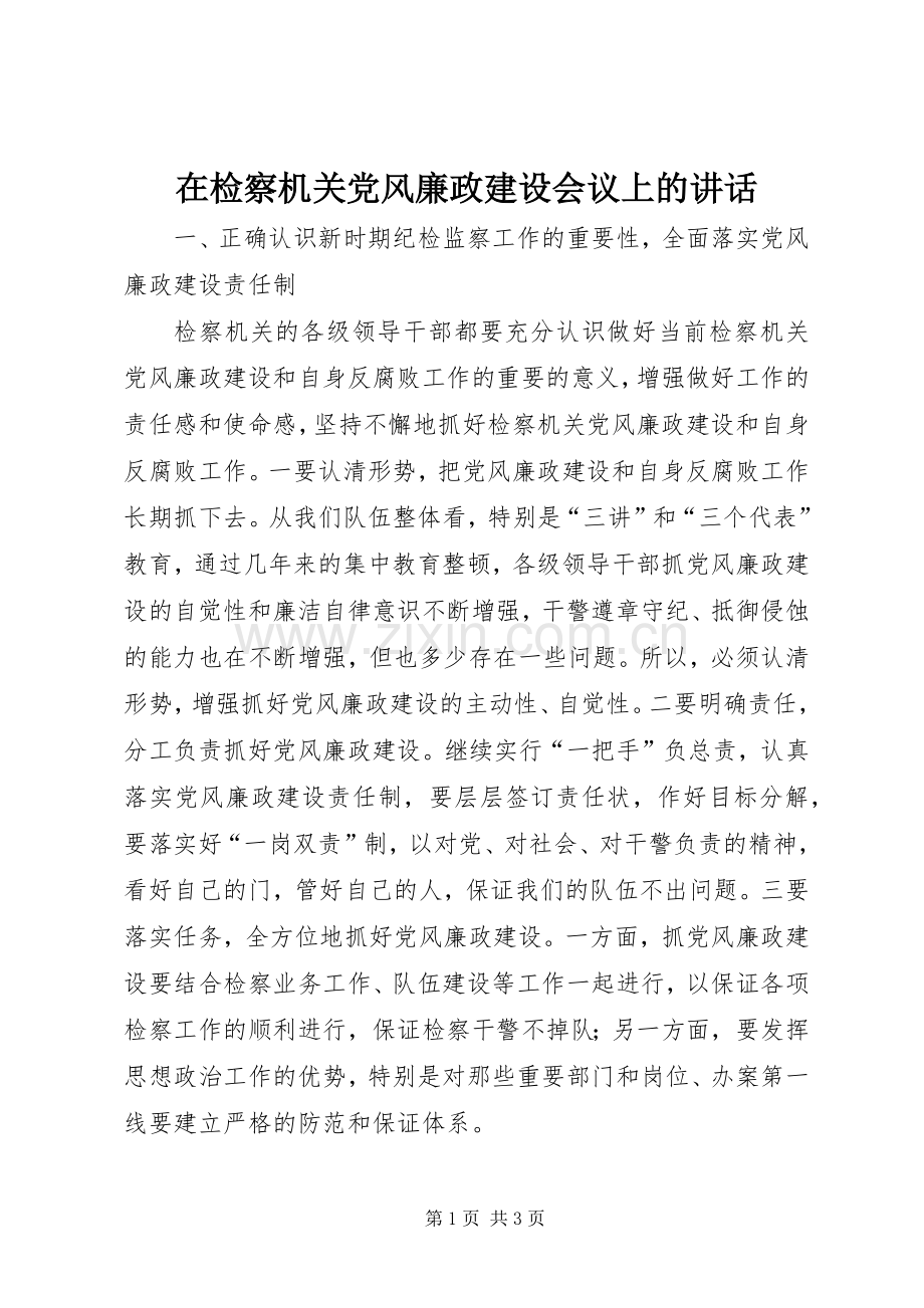 在检察机关党风廉政建设会议上的讲话发言.docx_第1页