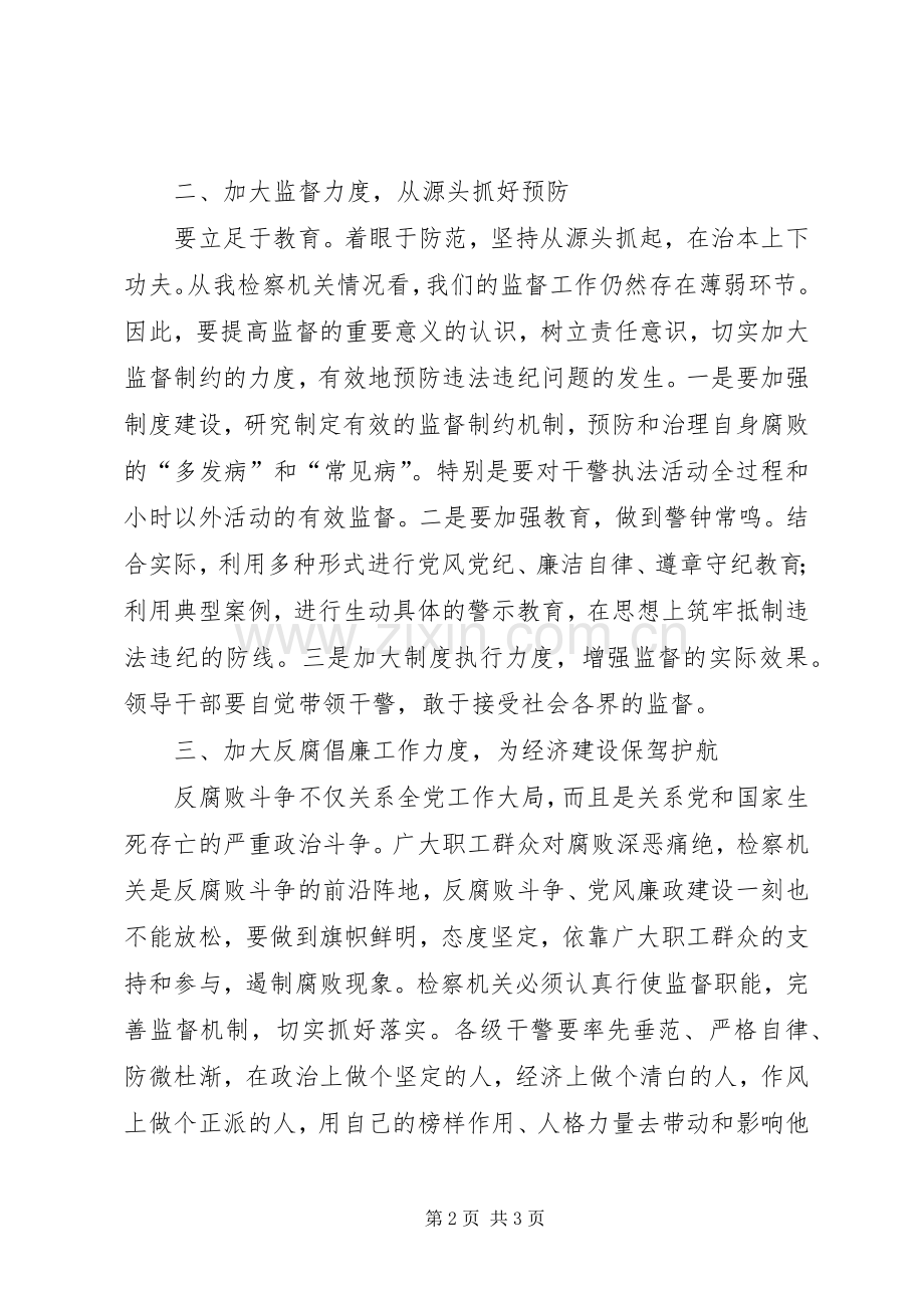 在检察机关党风廉政建设会议上的讲话发言.docx_第2页