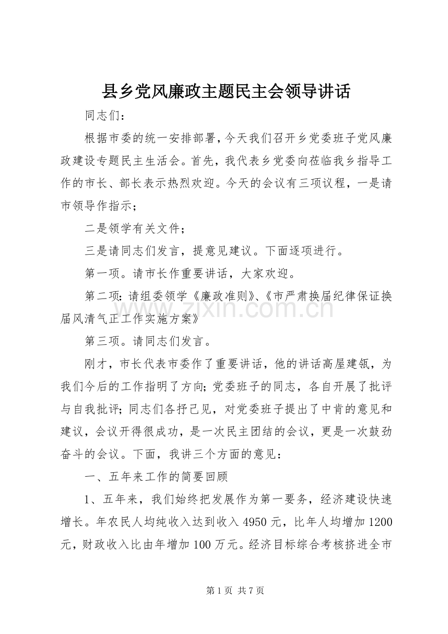 县乡党风廉政主题民主会领导讲话发言.docx_第1页