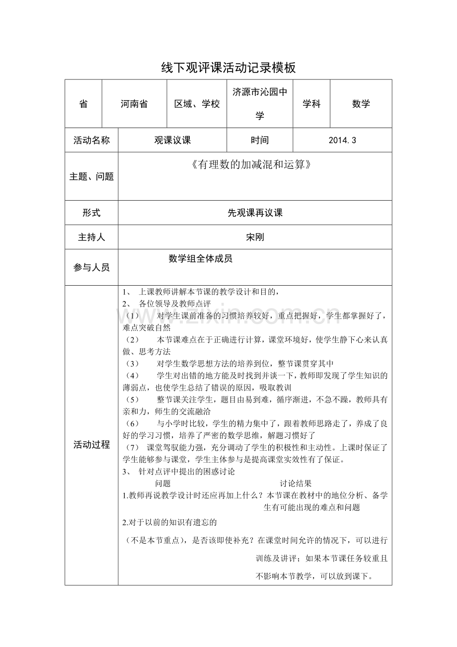 宋刚线下活动记录模版.doc_第1页