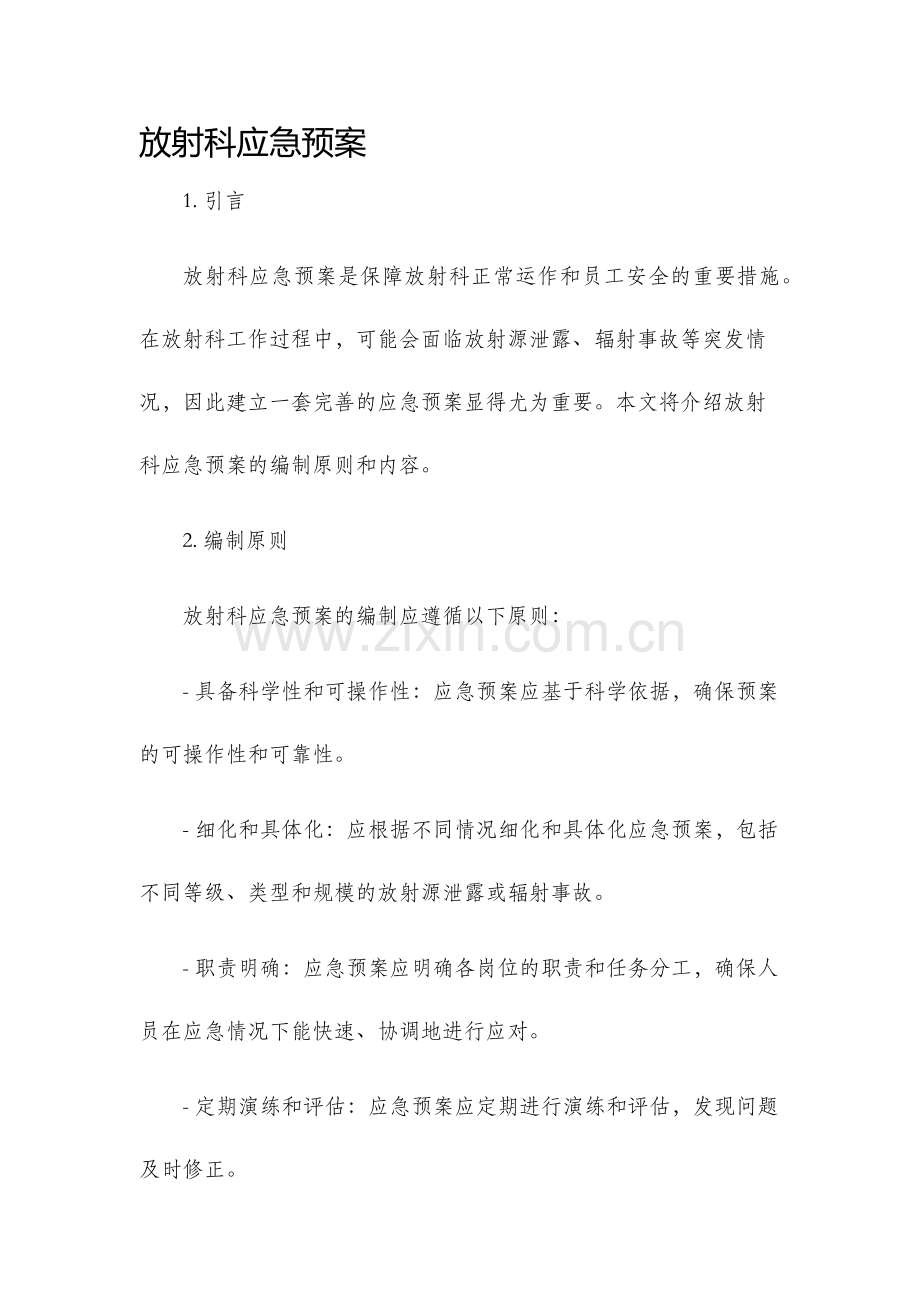 放射科应急预案.docx_第1页