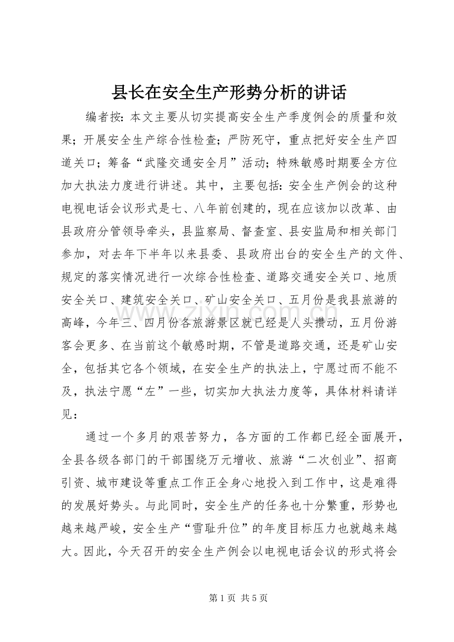 县长在安全生产形势分析的讲话发言.docx_第1页