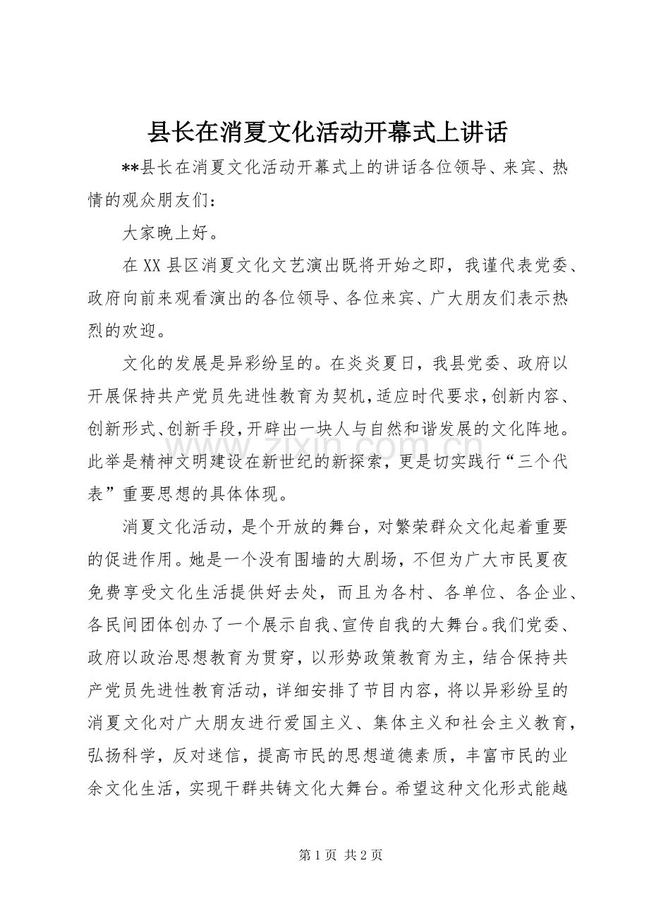 县长在消夏文化活动开幕式上讲话发言.docx_第1页