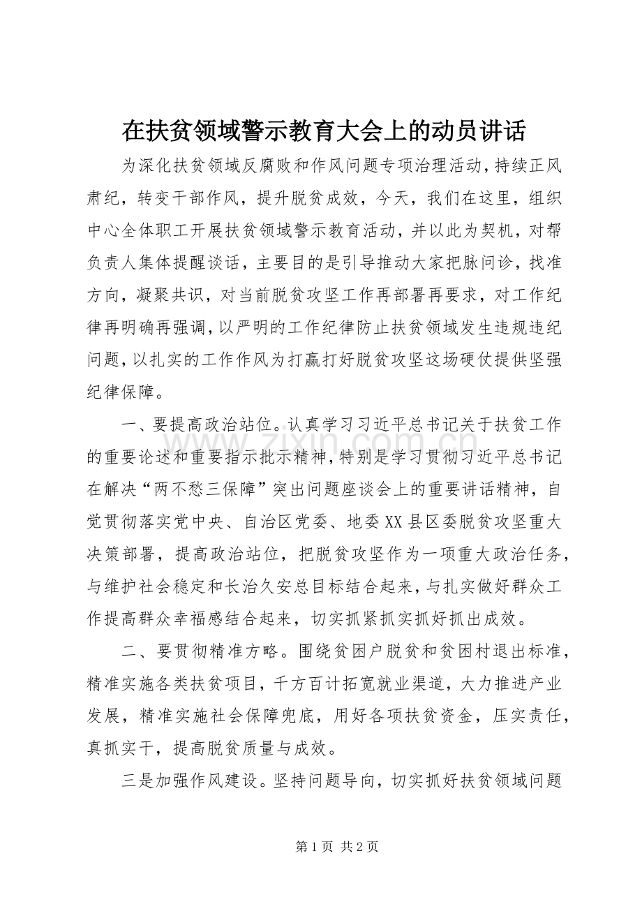 在扶贫领域警示教育大会上的动员讲话发言.docx_第1页